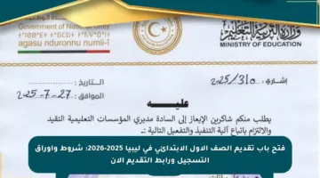 فتح باب تقديم الصف الأول الابتدائي في ليبيا 2025-2026: شروط وأوراق التسجيل ورابط التقديم الآن